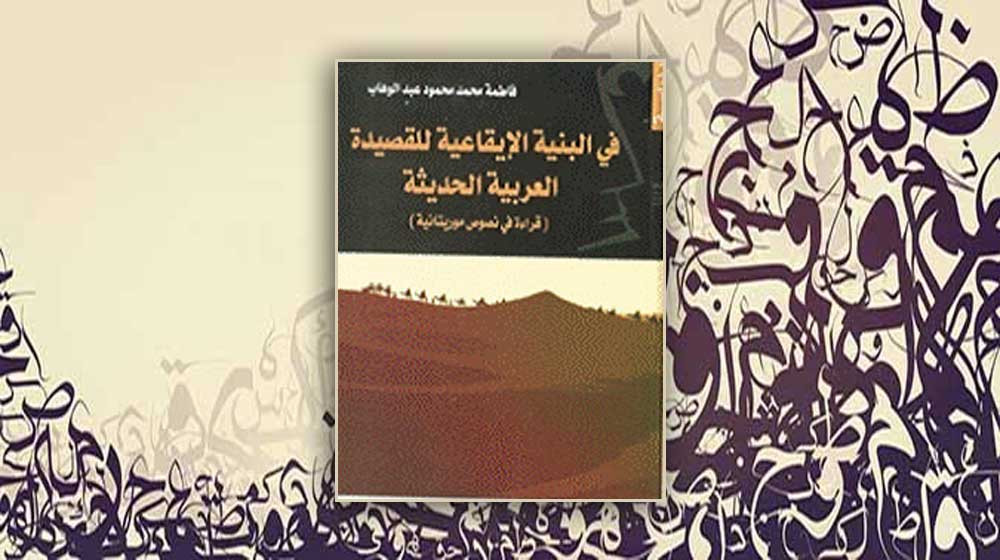 Le rythme dans la poésie arabe contemporaine : analyse d’un corpus mauritanien
